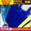 藍色POM棒    進口POM棒料   聚甲醛棒材