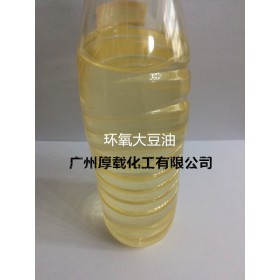 廣州厚載化工長期供應增塑劑環(huán)氧大豆油