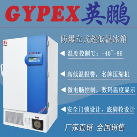 立式超低溫防爆冰箱-40度~-85度