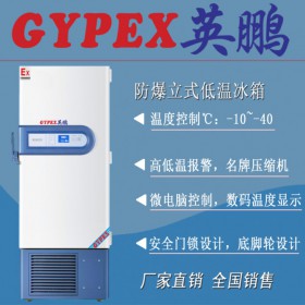 防腐防爆冰箱英鵬-40℃低溫防爆冰箱廠家