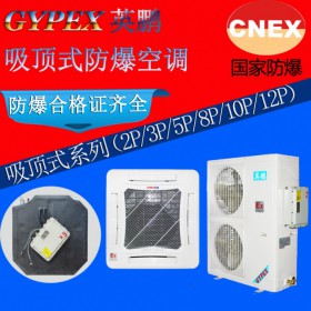 蘭州防爆空調(diào)，吸頂式防爆空調(diào)