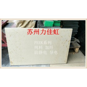 PEEK-1000板、加玻纖PEEK板、防靜電PEEK板