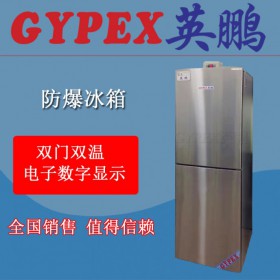 藥室劑防爆冰箱，沈陽防爆冰箱