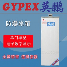 廊坊防爆冰箱，試劑儲(chǔ)存防爆冰箱