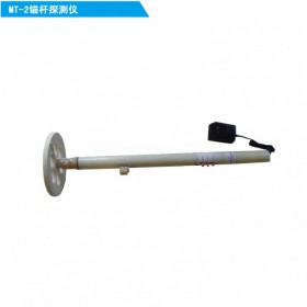 煤礦用錨桿探測(cè)儀，MT-2型錨桿探測(cè)儀，廠家供應(yīng)