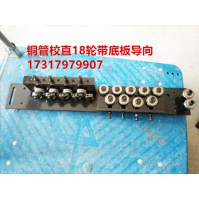 無錫帶導(dǎo)向校直器18輪校直器管材校直器廠家