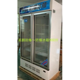 池州防爆冰箱，化學(xué)品防爆冰箱