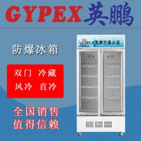 防爆冰箱700L，英鵬防爆冰箱