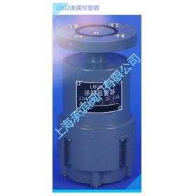 LB02滲漏報警器-上海承濱閥門有限公司