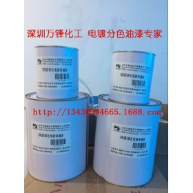 黑色電鍍保護漆,耐酸堿油漆,間金分色油,退鍍保護油