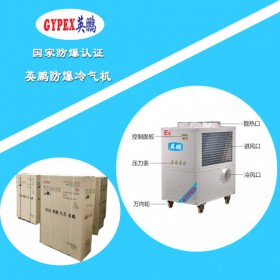 蚌埠英鵬防爆冷氣機(jī)YPHB-30EX(Y）