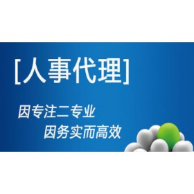 代理深圳員工社保，代買深圳個(gè)人社保，專業(yè)社保代理公司