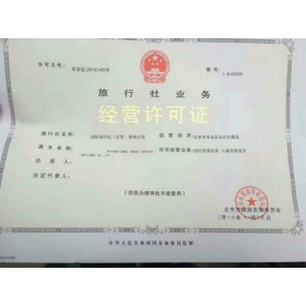 2019年申請(qǐng)北京旅行社國(guó)內(nèi)旅游業(yè)務(wù)經(jīng)營(yíng)許可證